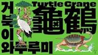 타이포잔치 2021: 거북이와 두루미