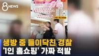 '1인 홈쇼핑' 생방 중 들이닥친 중국 경찰…딱 걸린 가짜 / SBS