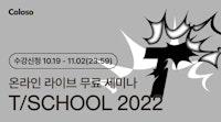 T/SCHOOL 2022 | Coloso.