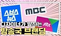 SBS, JTBC, MBC의 디자인 브랜딩 전략
