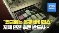 [코로나19 국제뉴스] WHO "바이러스 전파할 수 있는 현금 사용, 되도록 자제" / KBS뉴스(News)