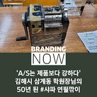 ‘A/S는 제품보다 강하다’ 김해시 삼계동 학원장님의 50년 된 #하이샤파 연필깎이 - 스톤브랜드커뮤니케이션즈