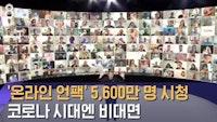 '온라인 언팩' 5,600만 명 시청…코로나 시대엔 비대면 / SBS