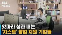 광주과기원 지스트, 창업 지원 기업들 잇따라 성과 / SBS