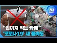 “컵까지 먹을수 있도록”…‘친환경’ 카페 어디까지? / KBS뉴스(News)