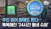 주인 없이 밤에도 판다…똑똑해진 '24시간 동네 슈퍼 (2020.11.22/뉴스데스크/MBC)