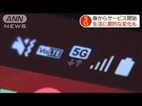 "5G"春からサービス開始　生活に劇的な変化も(20/01/02)