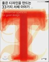 좋은 디자인을 만드는 33가지 서체 이야기 - YES24