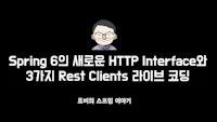 Spring 6의 새로운 HTTP Interface와 3 가지 REST Clients 라이브 코딩
