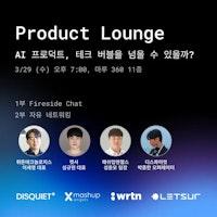 [Fireside Chat] 뤼튼, 렛서, 매쉬업엔젤스, 디스콰이엇이 함께하는 AI Product Lounge! | Disquiet*