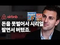 돈이 없어 시리얼을 팔며 버틴 초창기 에어비엔비 | 브라이언 체스키 (Brian Chesky) | Founder of Airbnb | Startup School 2010