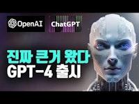 (한국어) 인공지능 끝판왕 챗GPT 업그레이드한 GPT4 드디어 출시. 역대급 새로운 인공지능 혁명이 시작됐다. :: ChatGPT 정리