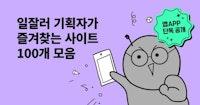 ★★★앱 단독 공개★★★ 일잘러 기획자의 북마크: 자료조사 사이트 100개 모음