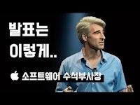 스티브 잡스를 잇는 발표의 신, 크레이그 페더리기: 애플 수석 부사장이 되기까지의 여정 (한영 자막)