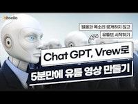 5분만에 유튜브 영상 만들기 | ChatGPT, Vrew로 무료 자동 제작 :: ChatGPT 정리