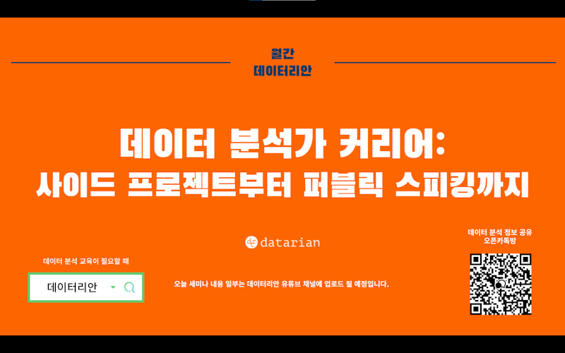 월간 데이터리안 12월 세미나 슬라이드 공개!