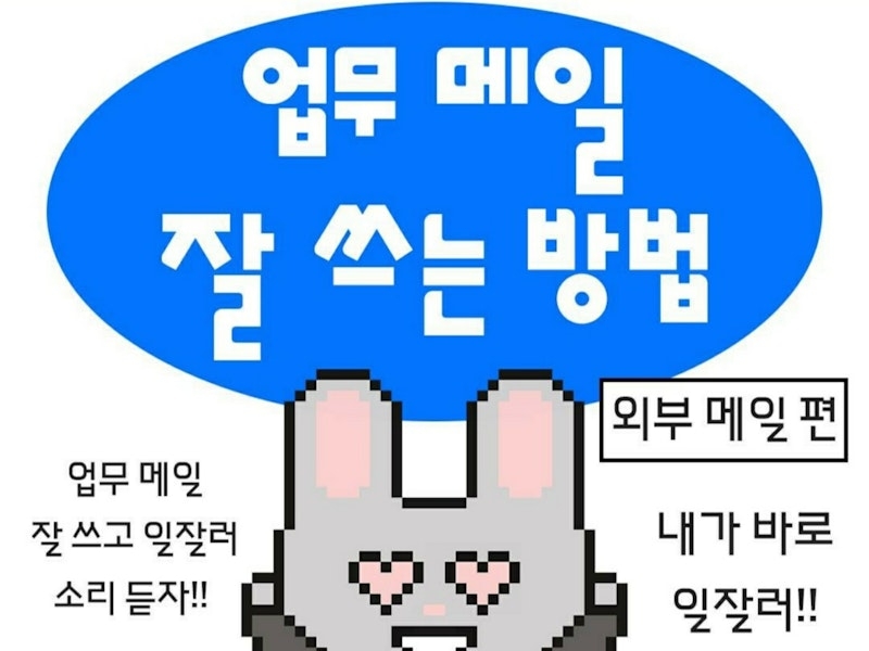 업무 메일 잘 쓰는법 -내부메일- (feat. 스타트업 수난기 )