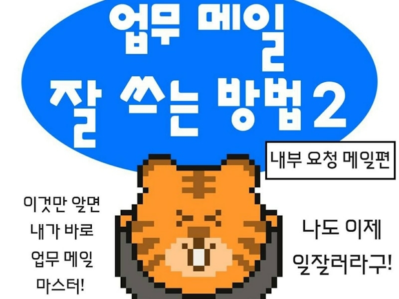 업무 메일 잘쓰는법 2편 -내부메일- (feat.스타트업 수난기)