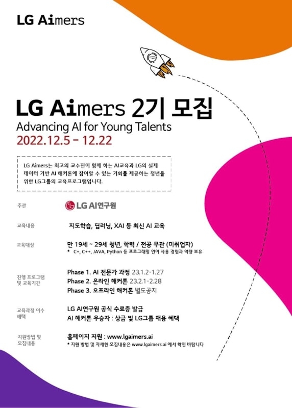 <LG Aimers 2기로 인공지능을 배워 보세요!>
