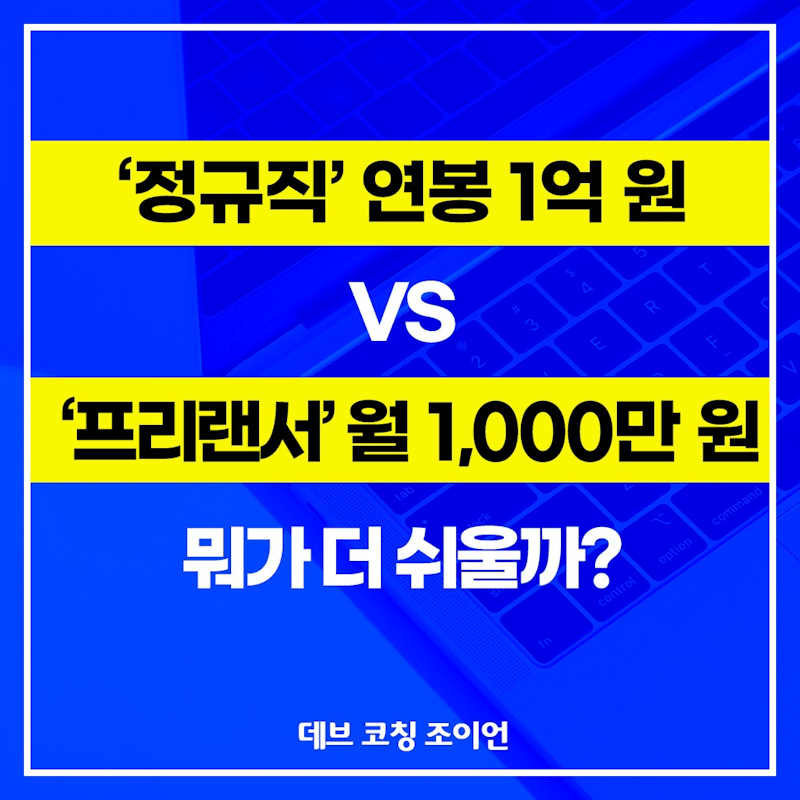 📌 ‘정규직’ 연봉 1억 원 vs ‘프리랜서’ 월 1,000만 원