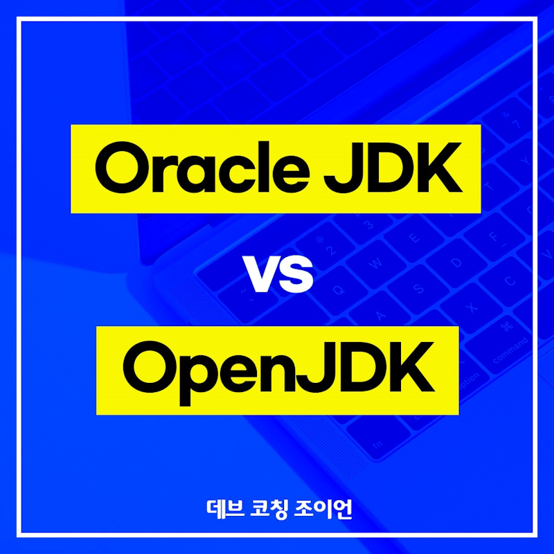 📌 Oracle JDK vs OpenJDK